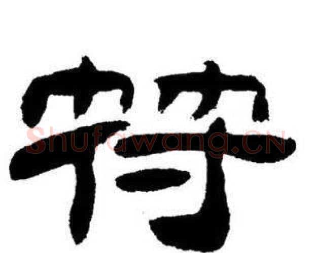 符字刘炳森毛笔隶书书法写法,摘自刘炳森毛笔隶书书法作品