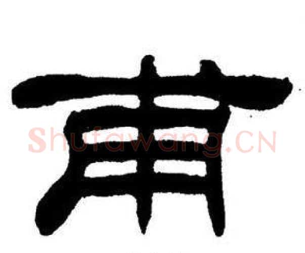 甫字刘炳森毛笔隶书书法写法,摘自刘炳森毛笔隶书书法作品