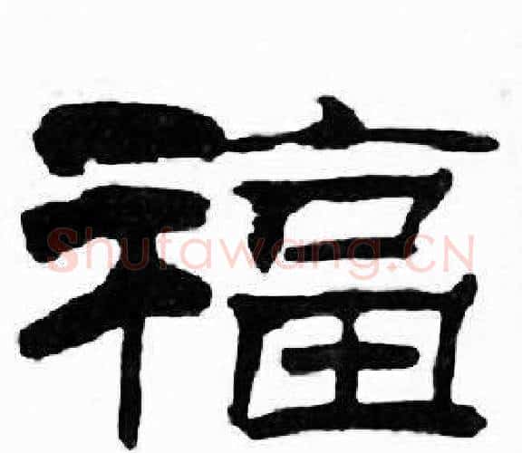 福字刘炳森毛笔隶书书法写法,摘自千字文