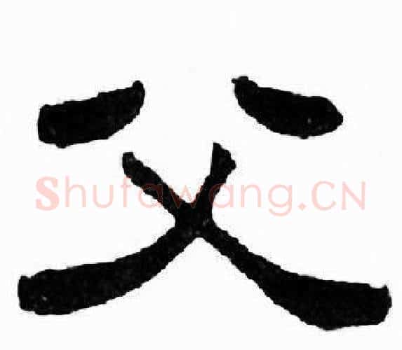 父字刘炳森毛笔隶书书法写法,摘自千字文