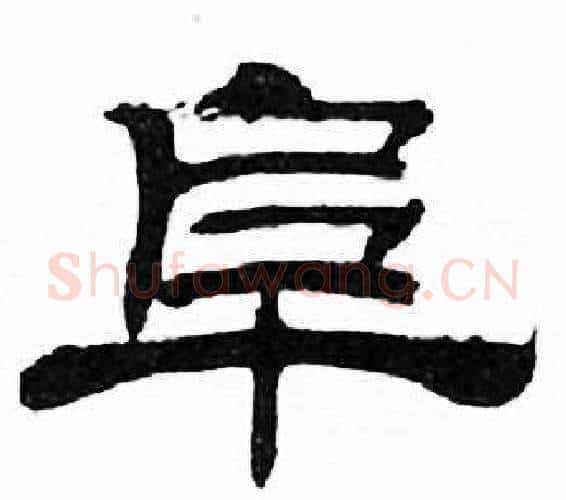阜字刘炳森毛笔隶书书法写法,摘自千字文