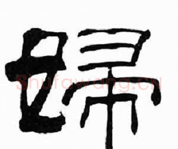 婦字刘炳森毛笔隶书书法写法,摘自千字文