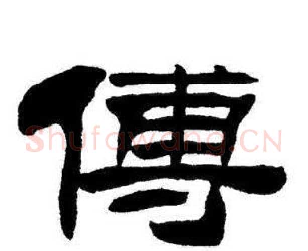 傅字刘炳森毛笔隶书书法写法,摘自刘炳森毛笔隶书书法作品