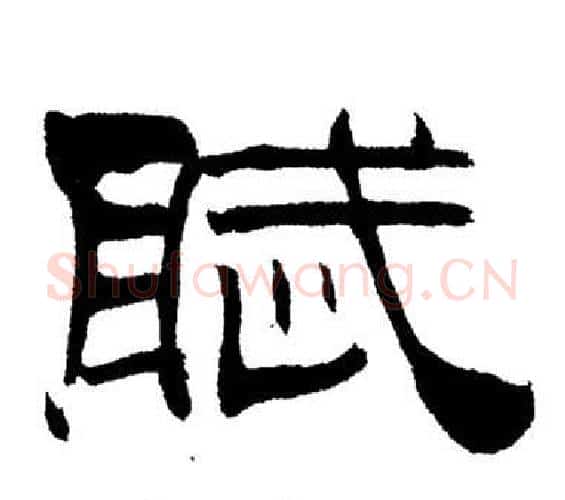 賦字刘炳森毛笔隶书书法写法,摘自岳阳楼记