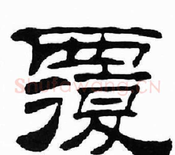 覆字刘炳森毛笔隶书书法写法,摘自千字文