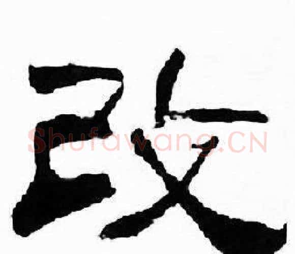 改字刘炳森毛笔隶书书法写法,摘自千字文