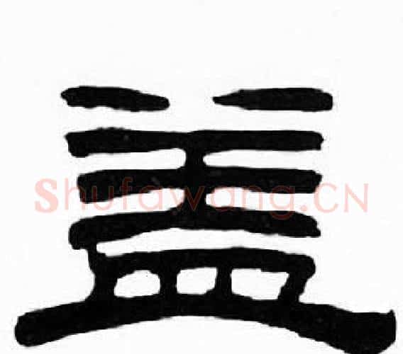 盖字刘炳森毛笔隶书书法写法,摘自千字文