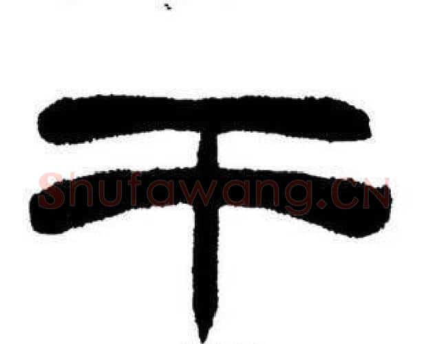 干字刘炳森毛笔隶书书法写法,摘自刘炳森毛笔隶书书法作品