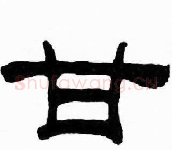 甘字刘炳森毛笔隶书书法写法,摘自千字文