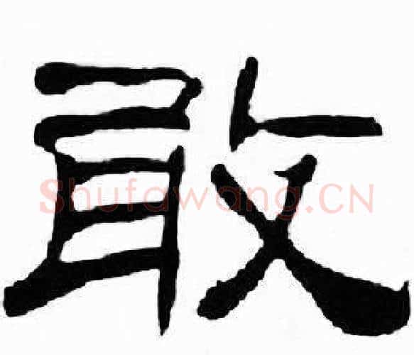 敢字刘炳森毛笔隶书书法写法,摘自千字文