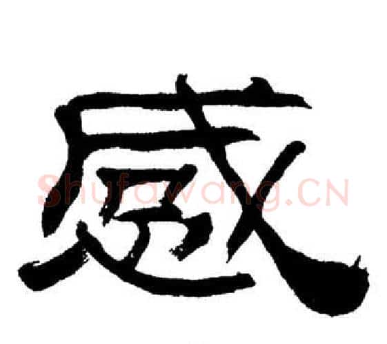 感字刘炳森毛笔隶书书法写法,摘自岳阳楼记