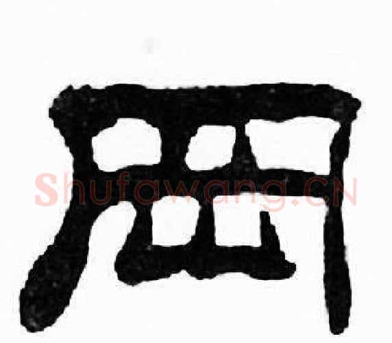 岡字刘炳森毛笔隶书书法写法,摘自千字文