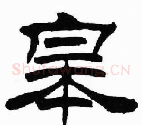 皋字刘炳森毛笔隶书书法写法,摘自千字文