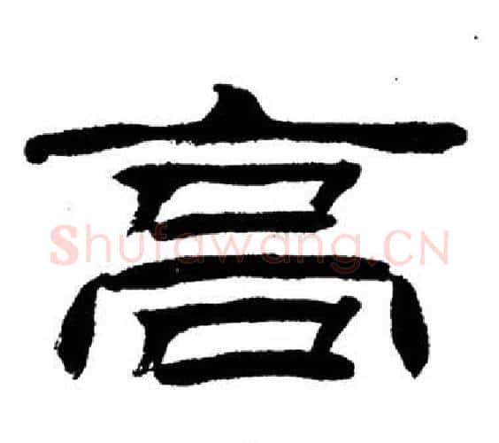 高字刘炳森毛笔隶书书法写法,摘自岳阳楼记