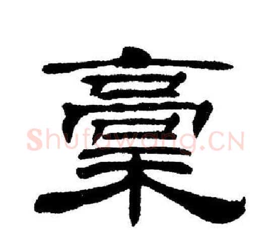 稾字刘炳森毛笔隶书书法写法,摘自刘炳森毛笔隶书书法作品