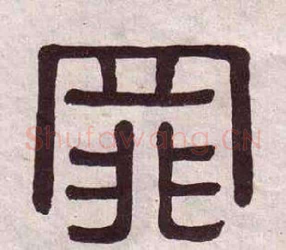 罪字黄葆戉毛笔隶书书法写法,摘自千字文