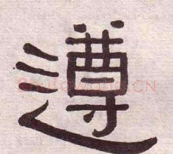 遵字黄葆戉毛笔隶书书法写法,摘自千字文