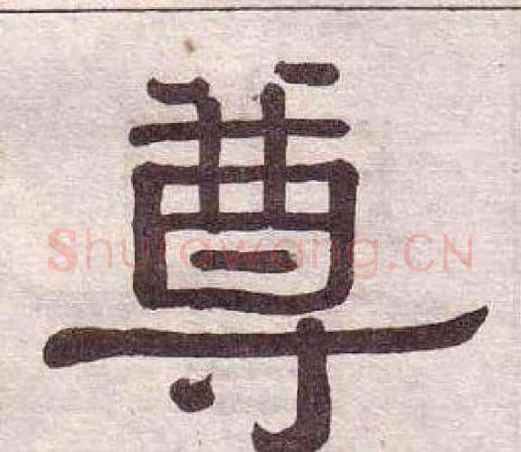 尊字黄葆戉毛笔隶书书法写法,摘自千字文