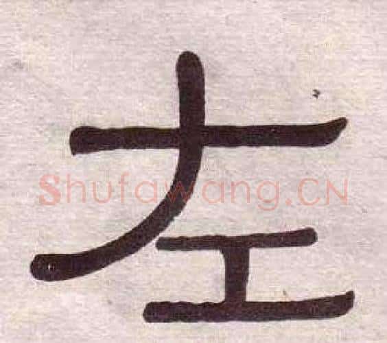 左字黄葆戉毛笔隶书书法写法,摘自千字文