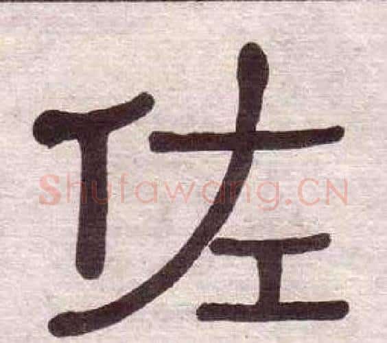佐字黄葆戉毛笔隶书书法写法,摘自千字文