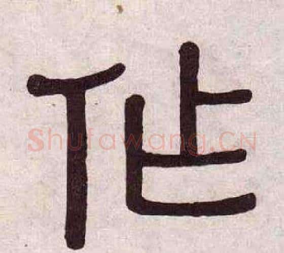 作字黄葆戉毛笔隶书书法写法,摘自千字文