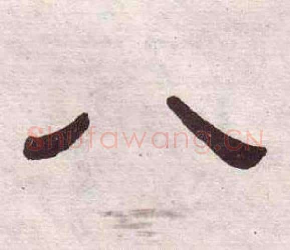 八字黄葆戉毛笔隶书书法写法,摘自千字文