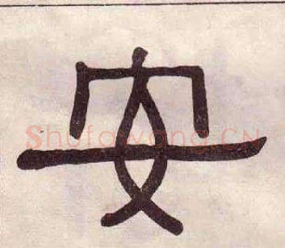 安字黄葆戉毛笔隶书书法写法,摘自千字文