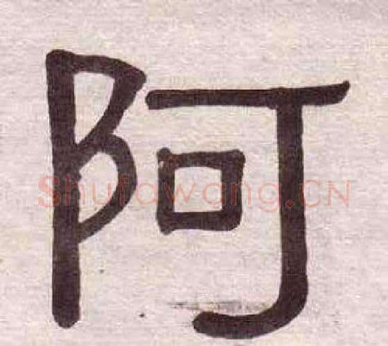 阿字黄葆戉毛笔隶书书法写法,摘自千字文