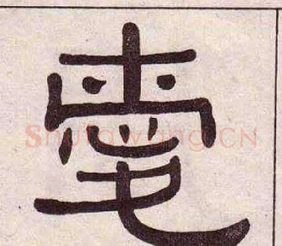 愛字黄葆戉毛笔隶书书法写法,摘自千字文