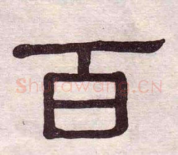 百字黄葆戉毛笔隶书书法写法,摘自千字文