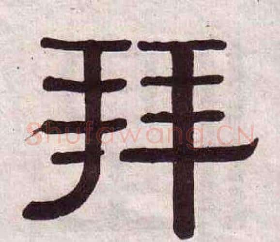 拜字黄葆戉毛笔隶书书法写法,摘自千字文