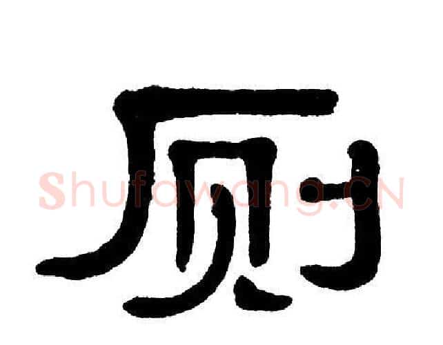 厕字单晓天毛笔隶书书法写法,摘自单晓天毛笔隶书书法作品