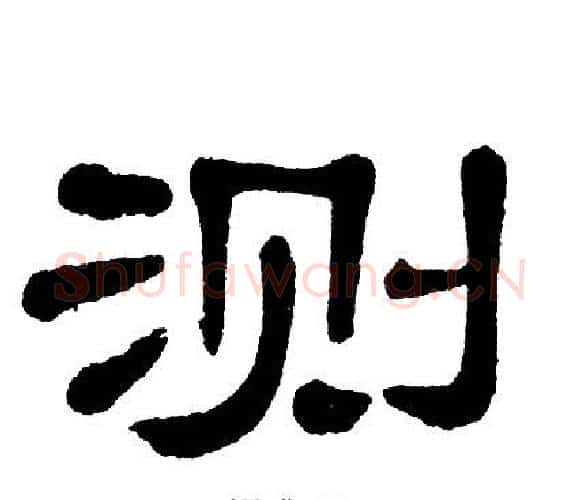 测字单晓天毛笔隶书书法写法,摘自单晓天毛笔隶书书法作品