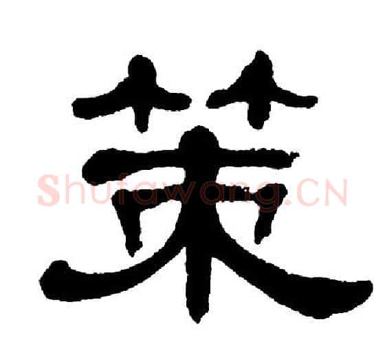 策字单晓天毛笔隶书书法写法,摘自单晓天毛笔隶书书法作品