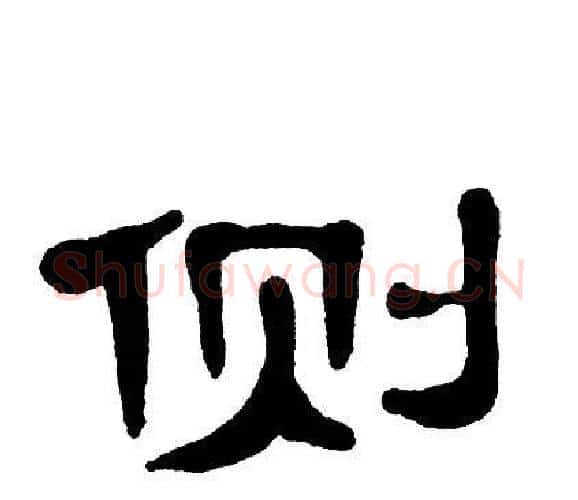 侧字单晓天毛笔隶书书法写法,摘自单晓天毛笔隶书书法作品