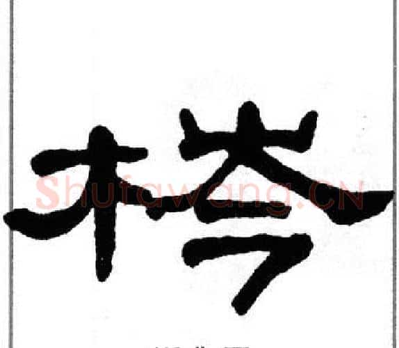 梣字单晓天毛笔隶书书法写法,摘自单晓天毛笔隶书书法作品