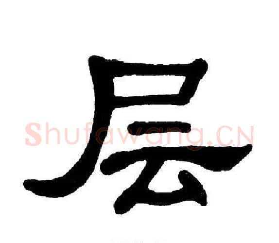 层字单晓天毛笔隶书书法写法,摘自单晓天毛笔隶书书法作品