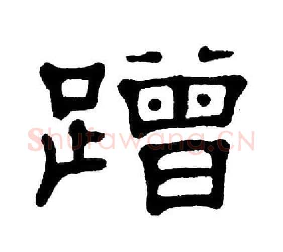 蹭字单晓天毛笔隶书书法写法,摘自单晓天毛笔隶书书法作品
