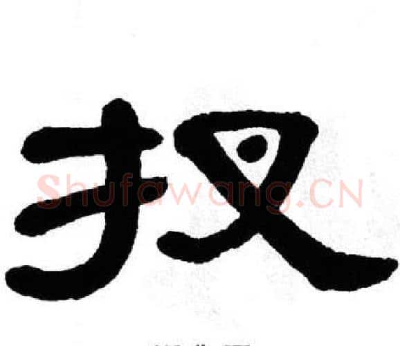 扠字单晓天毛笔隶书书法写法,摘自单晓天毛笔隶书书法作品