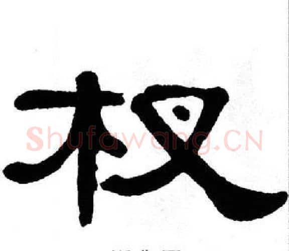 杈字单晓天毛笔隶书书法写法,摘自单晓天毛笔隶书书法作品