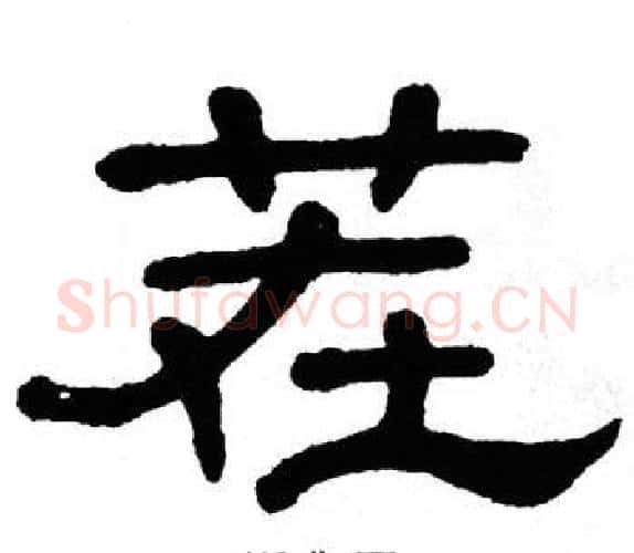 茬字单晓天毛笔隶书书法写法,摘自单晓天毛笔隶书书法作品