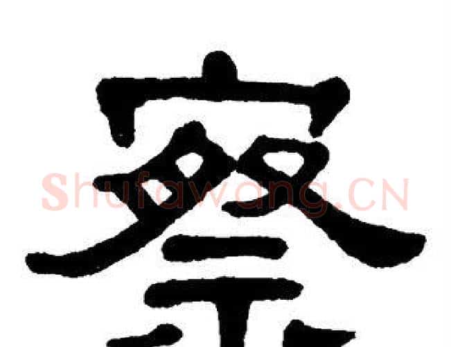 察字单晓天毛笔隶书书法写法,摘自单晓天毛笔隶书书法作品