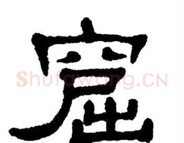 窟字单晓天毛笔隶书书法写法,摘自单晓天毛笔隶书书法作品