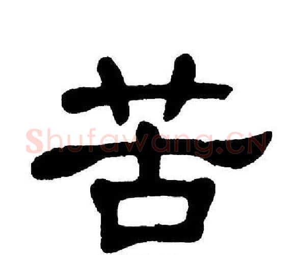 苦字单晓天毛笔隶书书法写法,摘自单晓天毛笔隶书书法作品