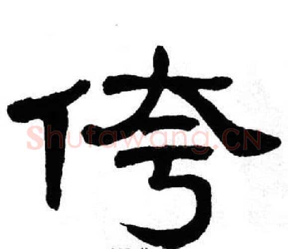 侉字单晓天毛笔隶书书法写法,摘自单晓天毛笔隶书书法作品