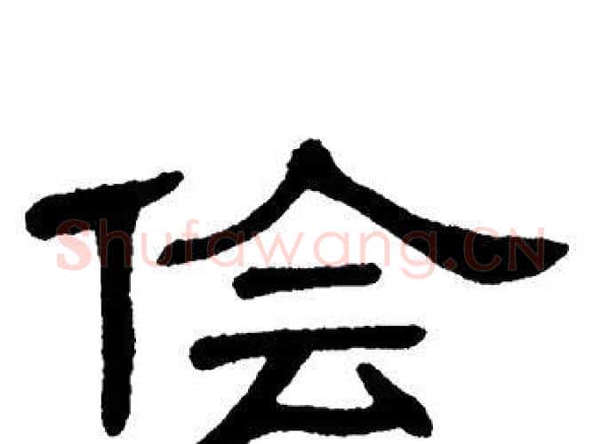 侩字单晓天毛笔隶书书法写法,摘自单晓天毛笔隶书书法作品