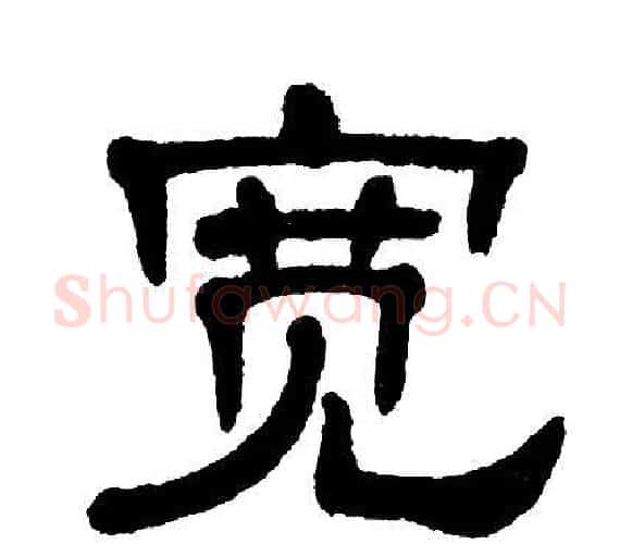 宽字单晓天毛笔隶书书法写法,摘自单晓天毛笔隶书书法作品