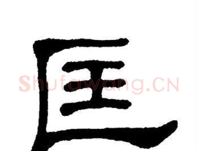 匡字单晓天毛笔隶书书法写法,摘自单晓天毛笔隶书书法作品