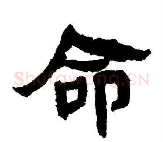 命字轪侯利苍的儿子‌‌毛笔隶书写法,摘自轪侯利苍的儿子‌‌毛笔隶书作品