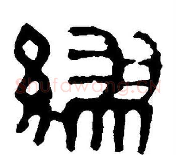 缪字轪侯利苍的儿子‌‌毛笔隶书写法,摘自轪侯利苍的儿子‌‌毛笔隶书作品